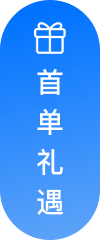 首单礼遇